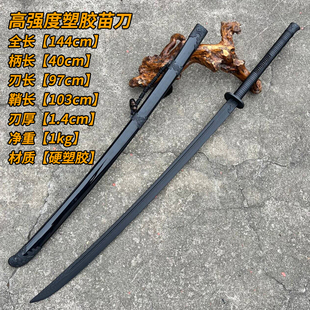 1.4米长苗刀戚家刀塑胶玩不坏绣春刀双手剑唐横环首练习训练冷钢