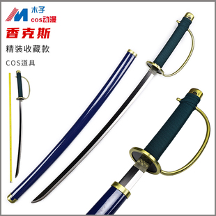 金属海贼香克斯赞高cos刀道具红发杰克斯合金西洋剑装备未开刃