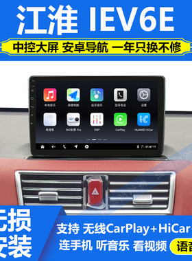 适用于江淮IEV6E/S2mini中控显示大屏安卓导航仪倒车影像carplay
