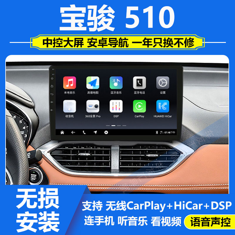 适用于16-23款宝骏510中控大屏记录仪360全景导航一体机carplay