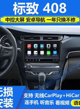 适用于14-19款东风标致408车载中控显示大屏导航仪倒车影像一体机
