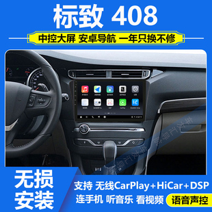 适用于14-19款东风标致408车载中控显示大屏导航仪倒车影像一体机