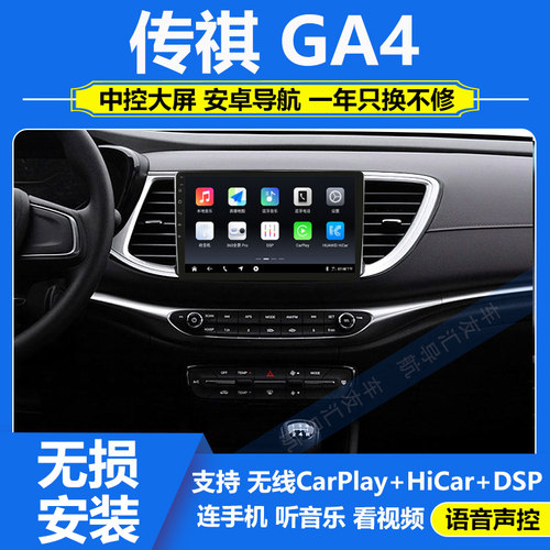 适用于18-20款广汽传祺GA4中控大屏导航仪一体机倒车影像carplay