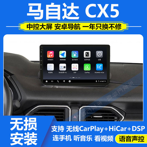 适用17-23款马自达CX5导航安卓中控大屏一体机360全景影像carplay