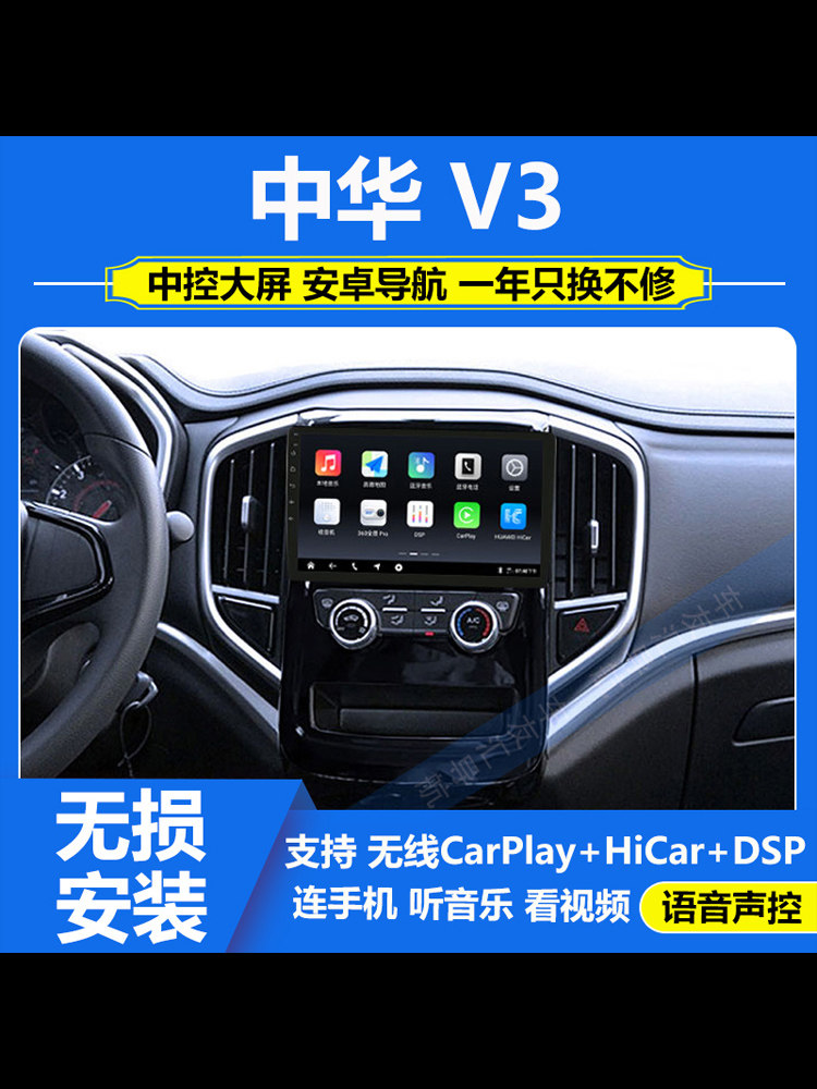 适用于17-20款中华V3导航安卓大屏车机倒车影像中控显示屏一体机