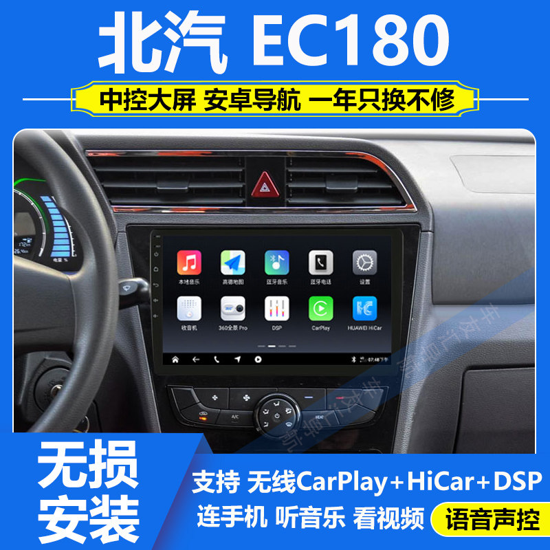 适用北汽EC180/EC200中控显示大屏安卓导航倒车影像一体机carplay