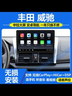丰田威驰中控显示大屏导航仪一体机倒车影像carplay 适用于14 16款