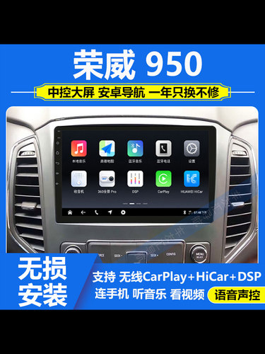 适用于上汽荣威950中控显示大屏导航仪360全景影像一体机carplay