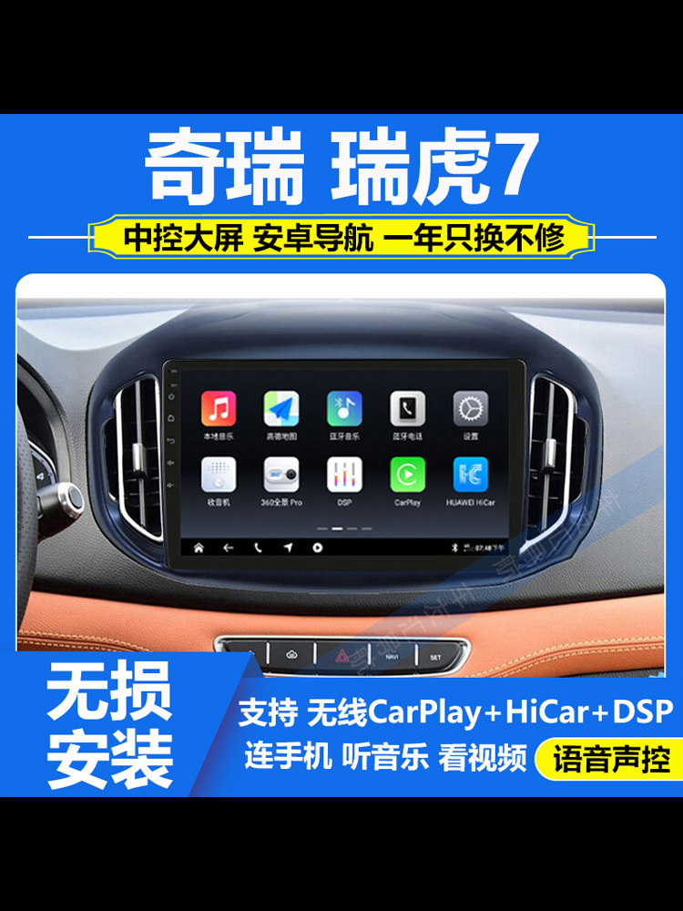 适用奇瑞瑞虎7智能车机改装中控专用后视蓝牙安卓大屏导航一体机