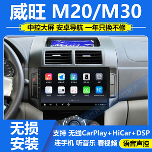 适用于北汽威旺M20/M30/M35中控安卓智能大屏导航倒车影像Carplay