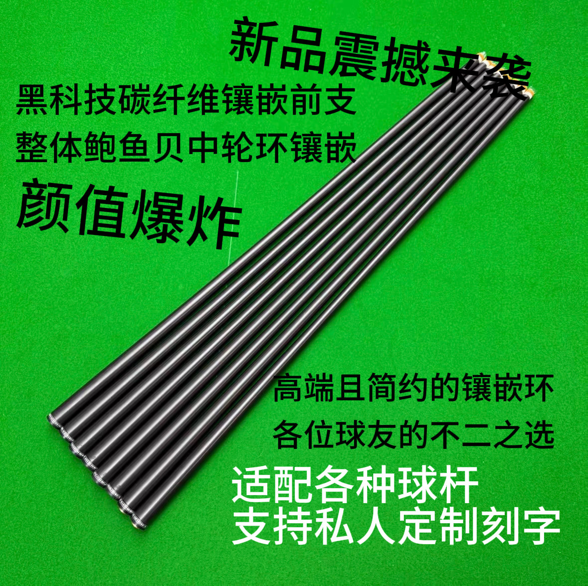 黑科技碳纤维前支鲍鱼贝镶嵌环台球杆定制大头杆中八九球追分11.8