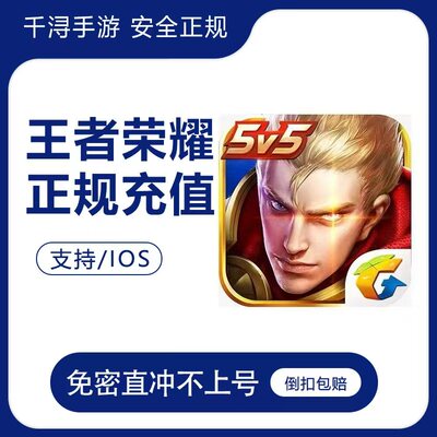 王者点券充值点卷8折代充点券QV苹果区王者荣耀点券代充折扣充值