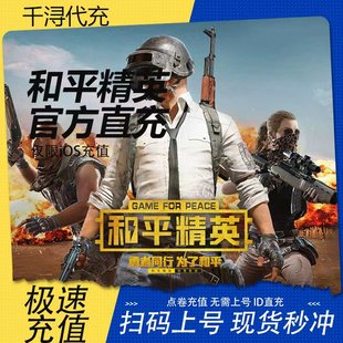 198精英车币 328 和平精英点券充值折扣充值10428 7268代充648