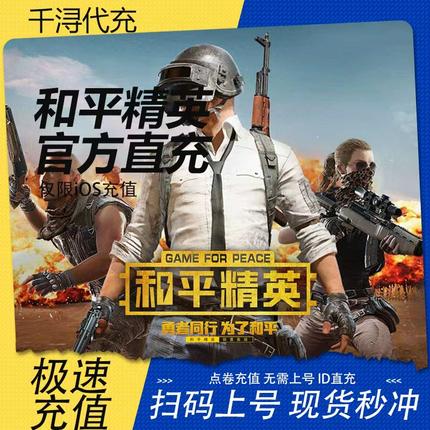 和平精英点券充值折扣充值10428 7268代充648 328 198精英车币