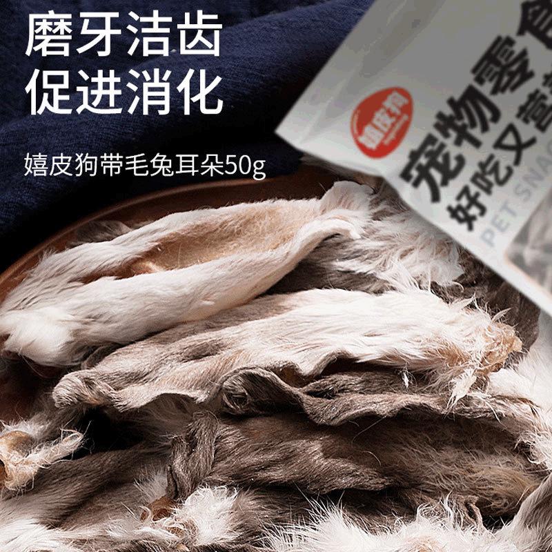 狗狗零食带毛风干兔耳朵50g宠物磨牙棒耐咬洁齿幼犬泰迪训练奖励