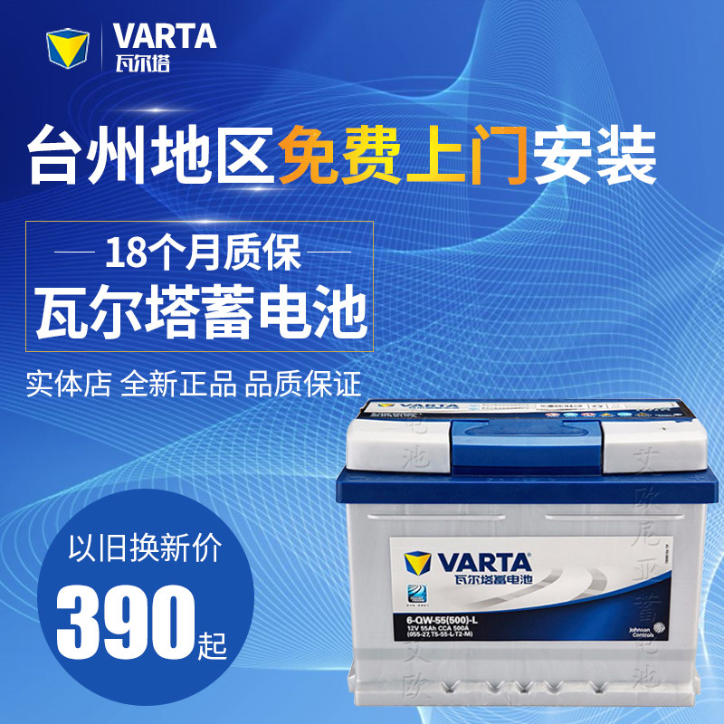 台州瓦尔塔蓄电池l2-400汽车电瓶以旧换新免费上门安装12v36-120a