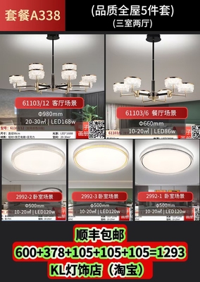.338套餐组合led灯简约现代客厅房间卧室餐厅灯61103/61102/61105