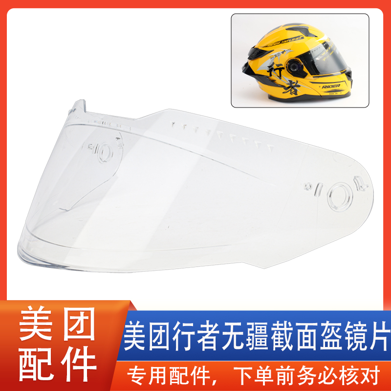 摩托车众包美团外卖头盔镜片揭面面罩风镜行者无疆冬季通用配件