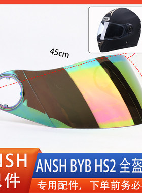 ANSH 900 BYB 111 HS2 头盔镜片全盔挡风玻璃面罩护目镜风镜通用
