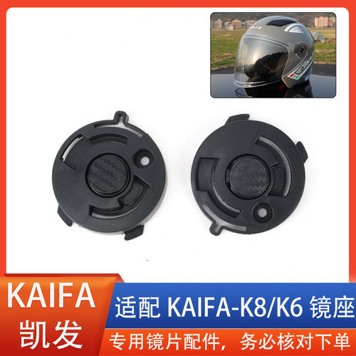 头盔镜片安装配件镜座耳朵旋转按钮固定限位适用KAIFA凯发K6 K8
