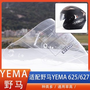 YEMA野马625 627S摩托电动车头盔镜片风镜挡风玻璃护目镜配件 627