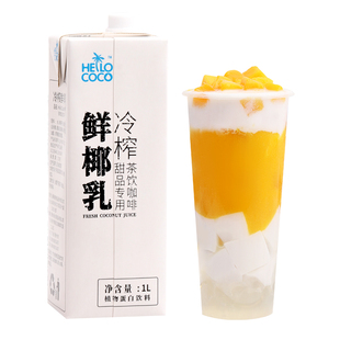 Coco冷榨鲜椰乳1L椰浆生打椰椰拿铁咖啡奶茶西米露甜品原料 Hello