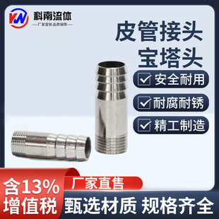 推荐科南流体 不锈钢201宝塔竹节插皮管接头 304材质软管外丝接
