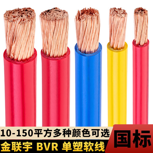 金联宇电线电缆BVR10/16/25/35/50/70平方国标铜芯阻燃多股软电线