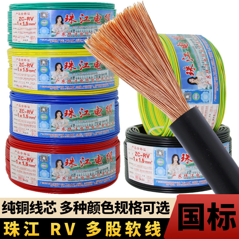 广东珠江电线RV多股软铜芯0.5 0.75平方电源线电子线配电柜控制线