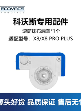 科沃斯扫地机X8 PRO PLUS ai配件滚筒抹布拖布端盖卡扣底座把手