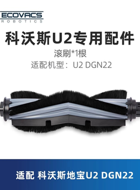 科沃斯扫地机器人地宝DGN22/U2 U2Pro专用配件滚刷主刷胶毛刷子