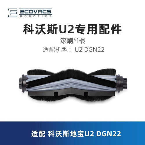 科沃斯扫地机DGN22/U2主滚刷