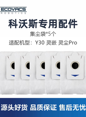科沃斯扫地机Y30 灵嵌 灵尘Pro配件吸尘袋集尘袋装垃圾灰尘袋子