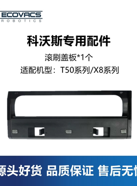 科沃斯扫地机器人X8Pro Plus ULtra/T50 Pro配件滚刷盖板主刷罩子