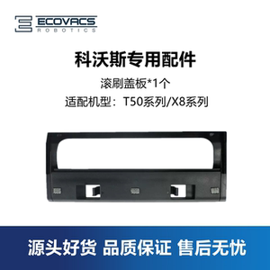 科沃斯扫地机器人X8Pro Plus ULtra/T50 Pro配件滚刷盖板主刷罩子