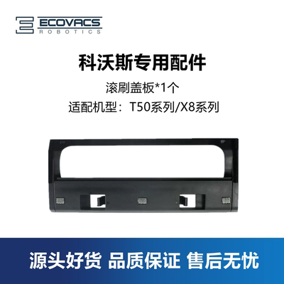 科沃斯扫地机X8/T50系列主刷罩