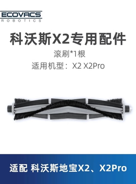 科沃斯扫地机器人X2系列X2pro配件DEX86-92EA耗材毛胶滚刷主刷子