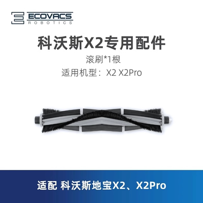 科沃斯扫地机器人X2系列滚刷
