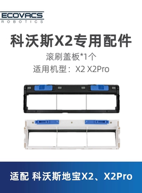 科沃斯扫地机器人地宝X2 X2Pro DEX86-92EA配件滚刷盖板胶刷盖子