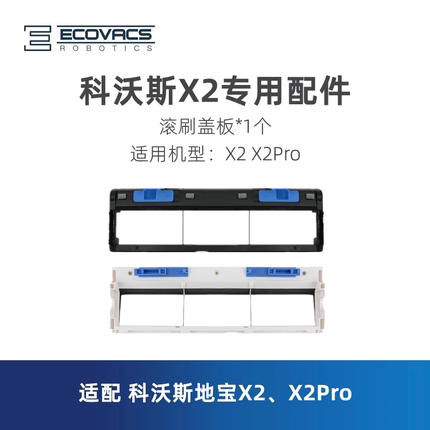 科沃斯扫地机器人地宝X2 X2Pro DEX86-92EA配件滚刷盖板胶刷盖子