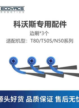 科沃斯扫地机器人T80/T50S/N50配件耗材边刷清洁毛发二角刷子