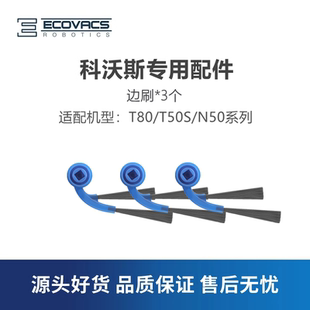 科沃斯扫地机器人T80 N50配件耗材边刷清洁毛发二角刷子 T50S