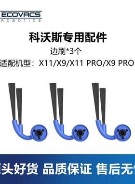 科沃斯扫地机X11 PRO/X9 Pro ultra配件防缠绕边刷毛刷二角刷子