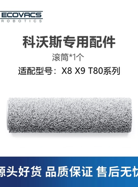 科沃斯扫地机T80 X8proPLUS X9pro配件滚筒拖地洗地抹布拖布滚轴