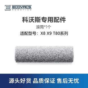 科沃斯扫地机T80 X9pro配件滚筒拖地洗地抹布拖布滚轴 X8proPLUS