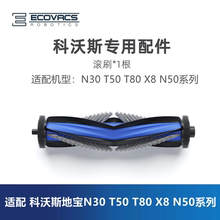 科沃斯扫地机N30 X8proPLUS T50Pro T80 N50配件毛滚刷胶刷主刷子