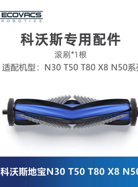 科沃斯扫地机N30 X8proPLUS T50Pro T80 N50配件毛滚刷胶刷主刷子