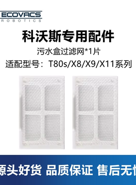 科沃斯X8 PRO PLUS/T80S/X9/X11扫地机配件小污水盒水箱过滤网片