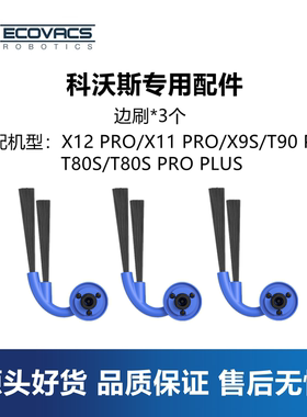 科沃斯扫地机X12 PRO/X11/X9/T90/T80S配件边刷毛刷二角刷子