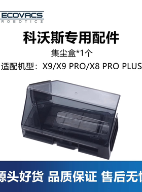 科沃斯扫地机配件X9PRO/X8PRO PLUS/DEX56/61集尘盒垃圾盒灰尘盒